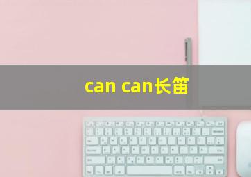 can can长笛